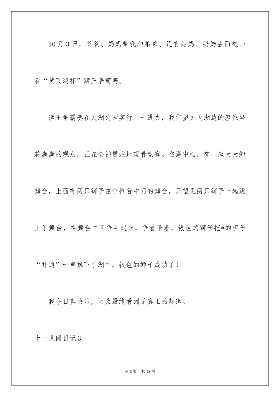 2024十一见闻日记_第3页