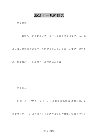 2024十一见闻日记