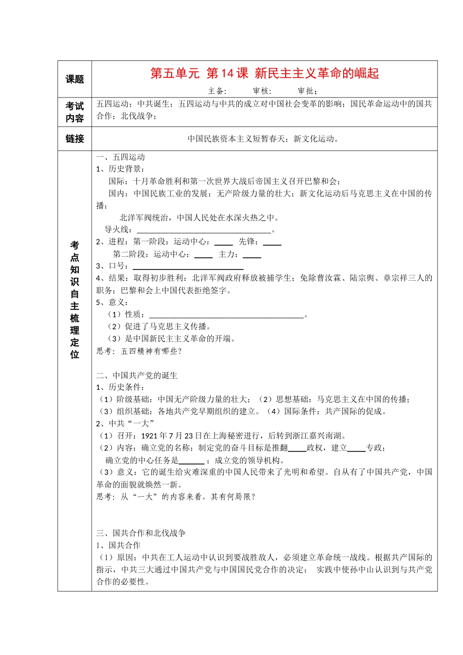 高中历史“点题对应”学案：《新民主主义革命的崛起》新人教版必修1_第1页