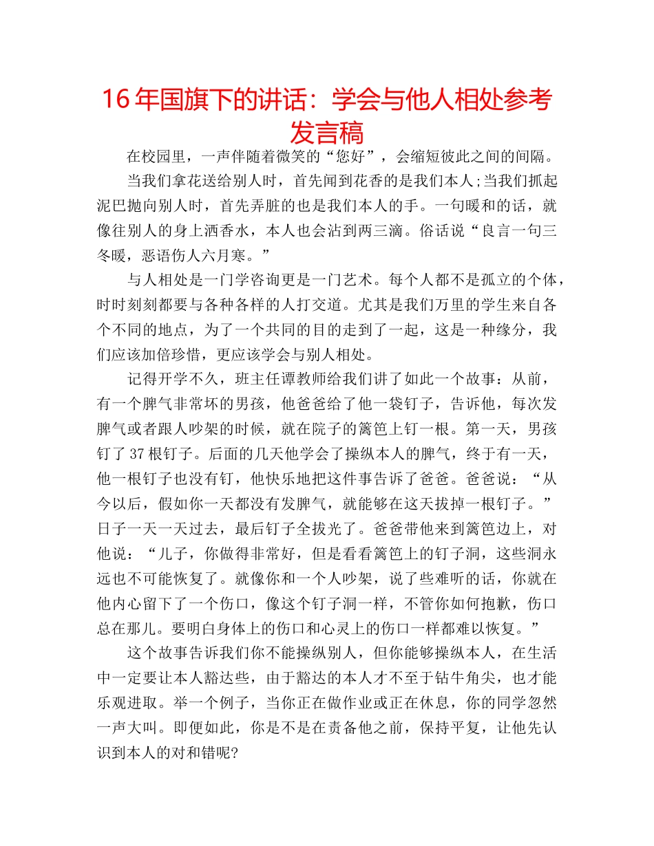 16年国旗下的讲话：学会与他人相处参考发言稿 _第1页