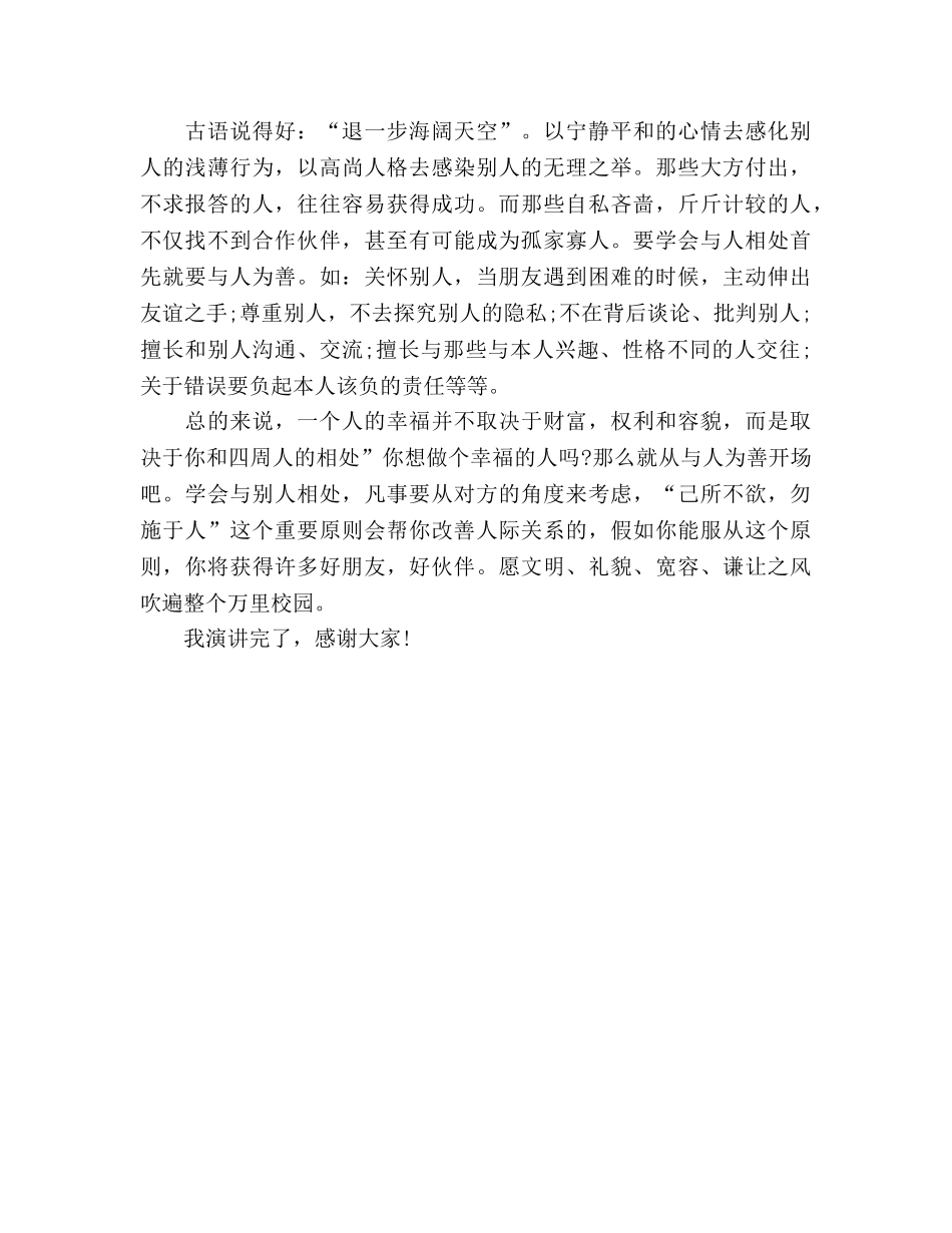 16年国旗下的讲话：学会与他人相处参考发言稿 _第2页