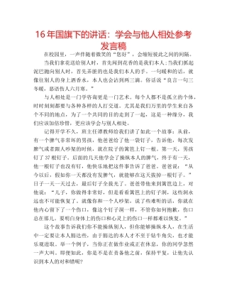 16年国旗下的讲话：学会与他人相处参考发言稿 