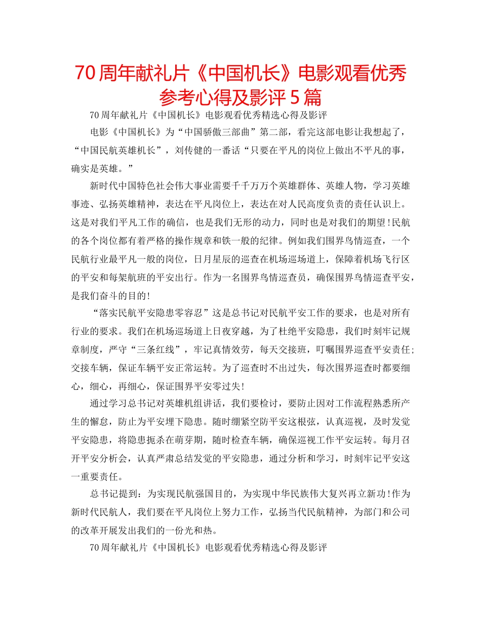70周年献礼片《中国机长》电影观看优秀参考心得及影评5篇 _第1页