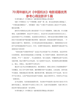 70周年献礼片《中国机长》电影观看优秀参考心得及影评5篇 