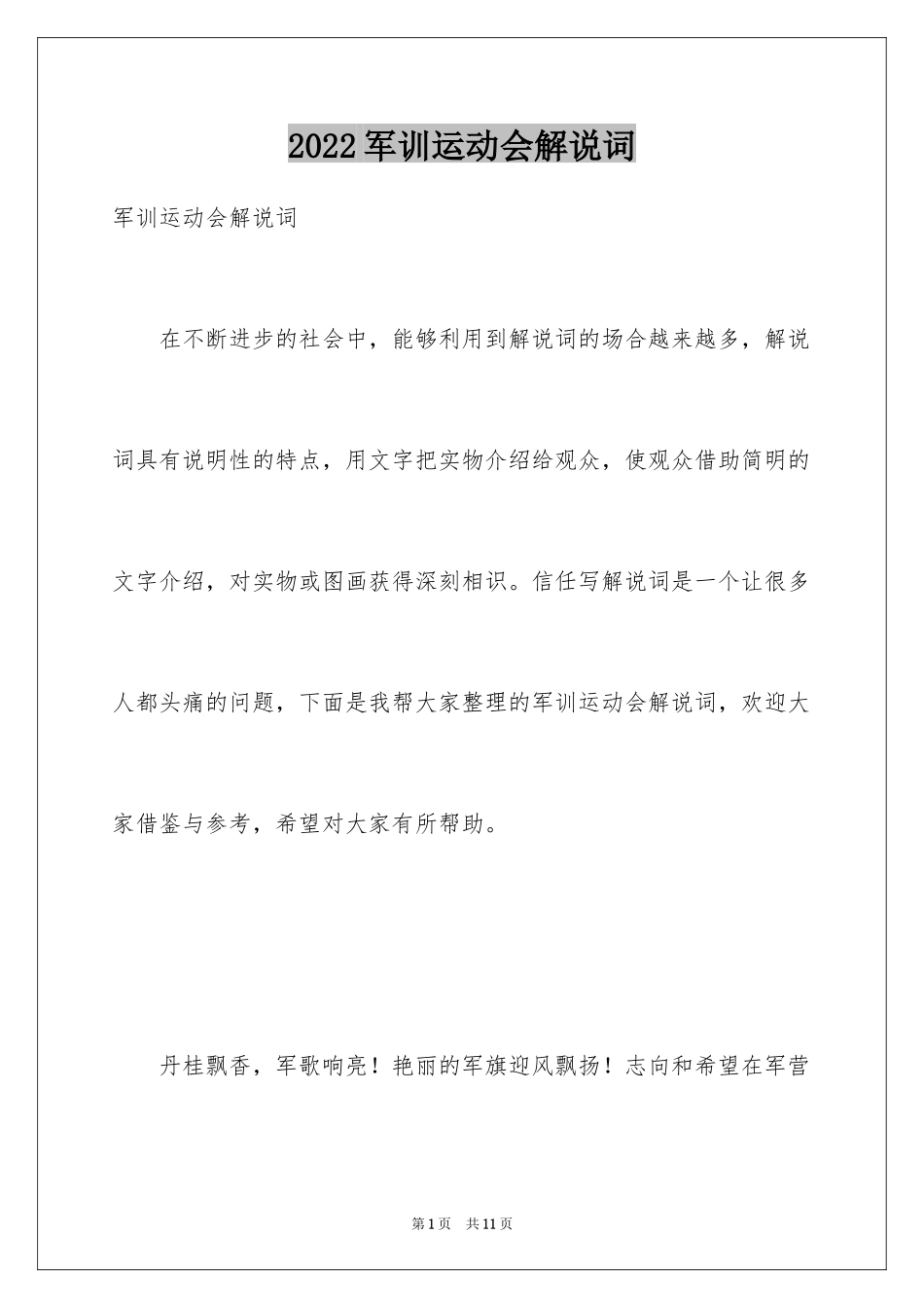 2024军训运动会解说词_第1页