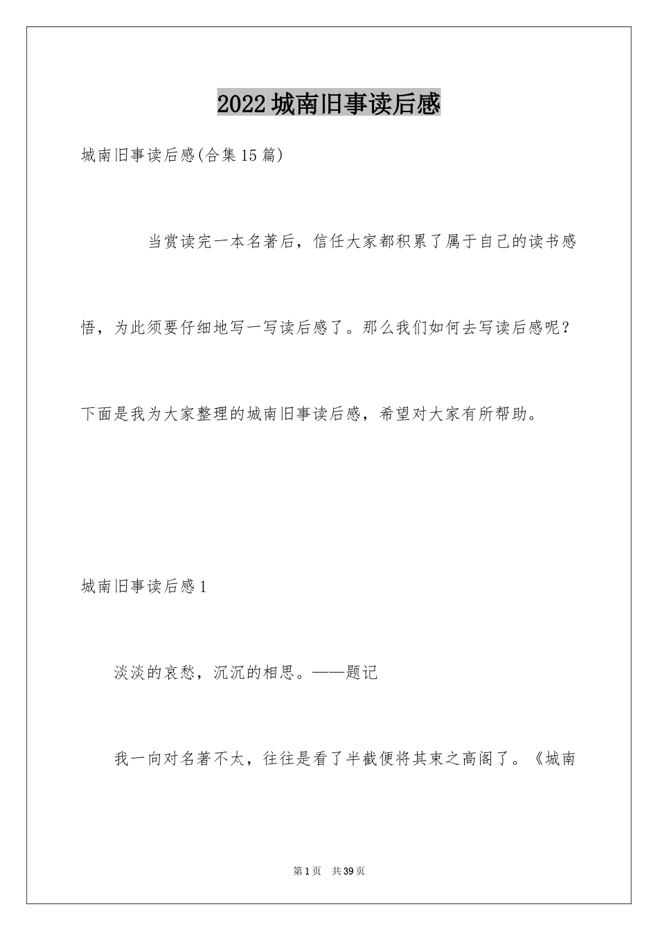 2024城南旧事读后感_29_第1页