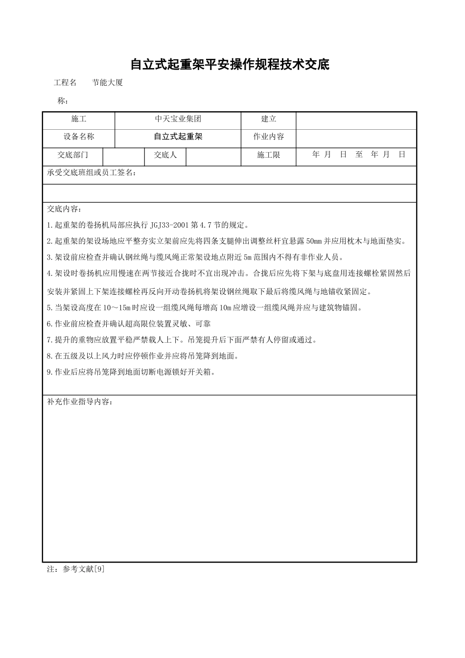 自立式起重架安全操作规程技术交底_第1页
