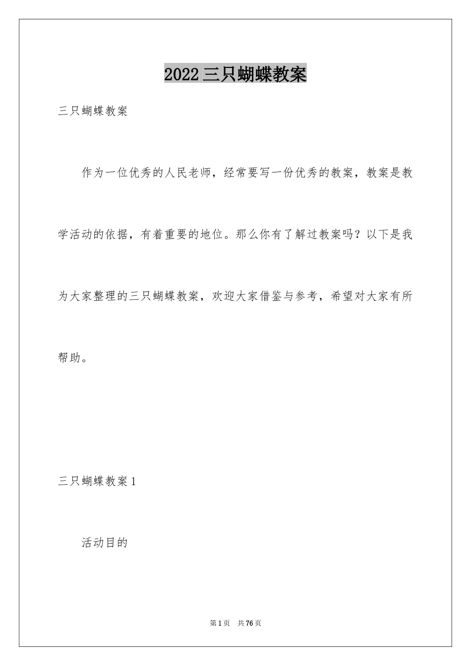 2024三只蝴蝶教案_1_第1页