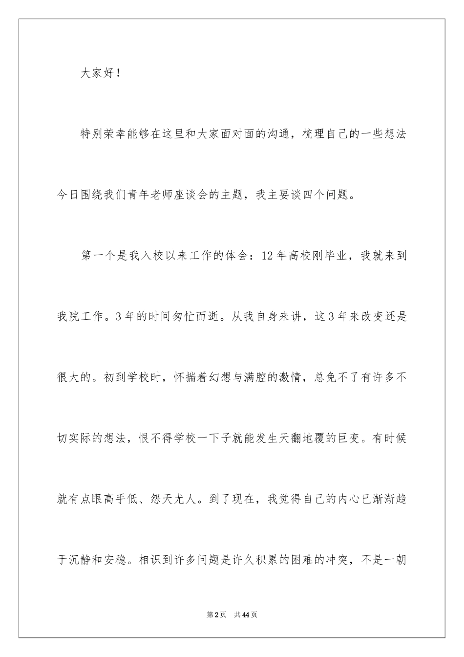 2024在教师座谈会发言稿_3_第2页