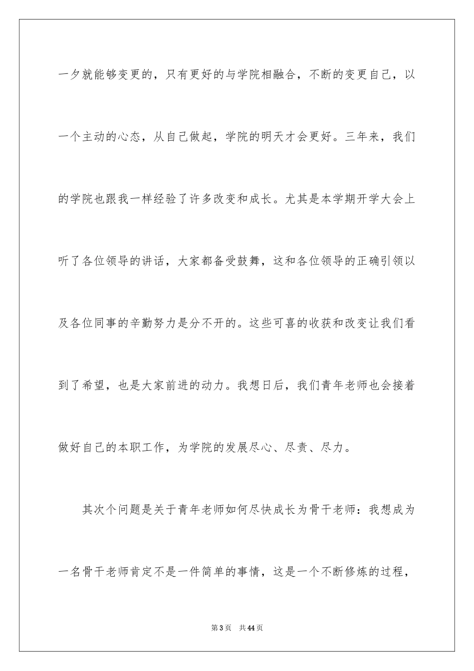 2024在教师座谈会发言稿_3_第3页