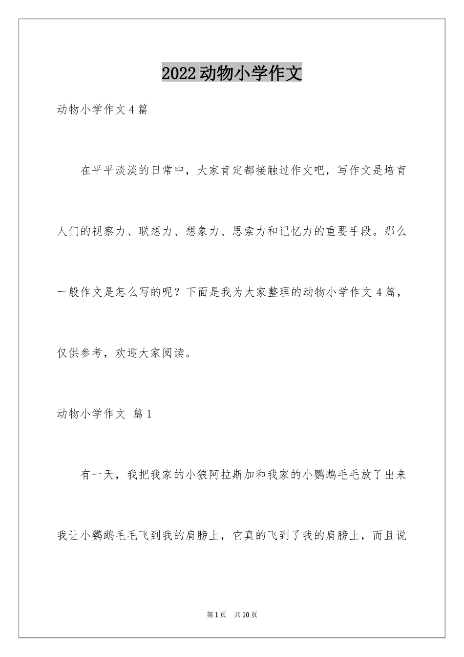 2024动物小学作文_8_第1页