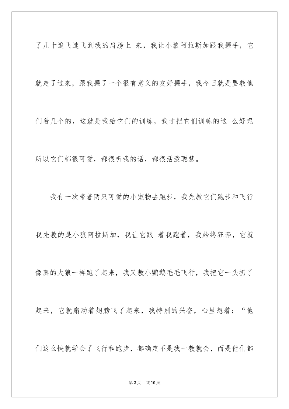 2024动物小学作文_8_第2页