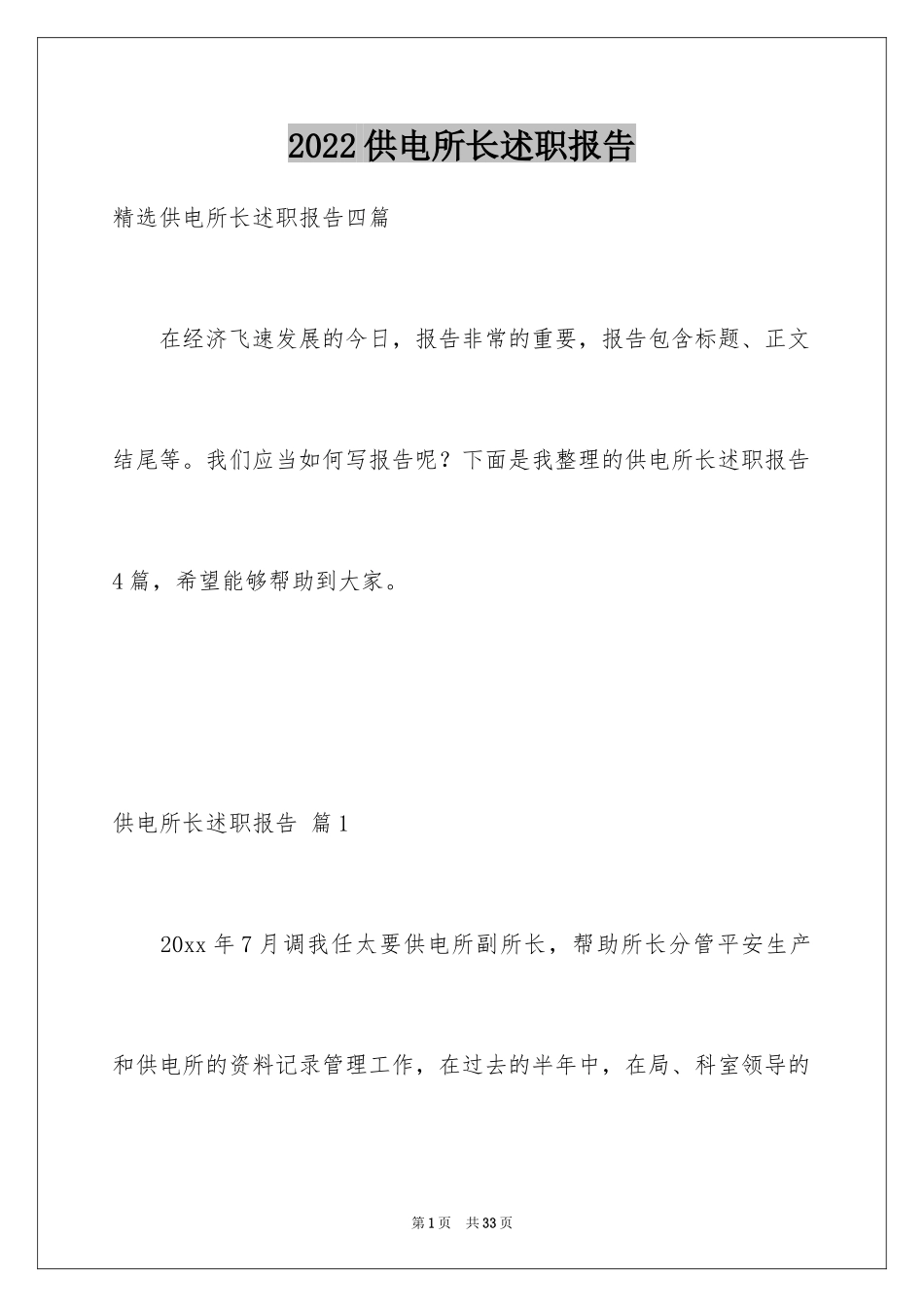 2024供电所长述职报告_第1页