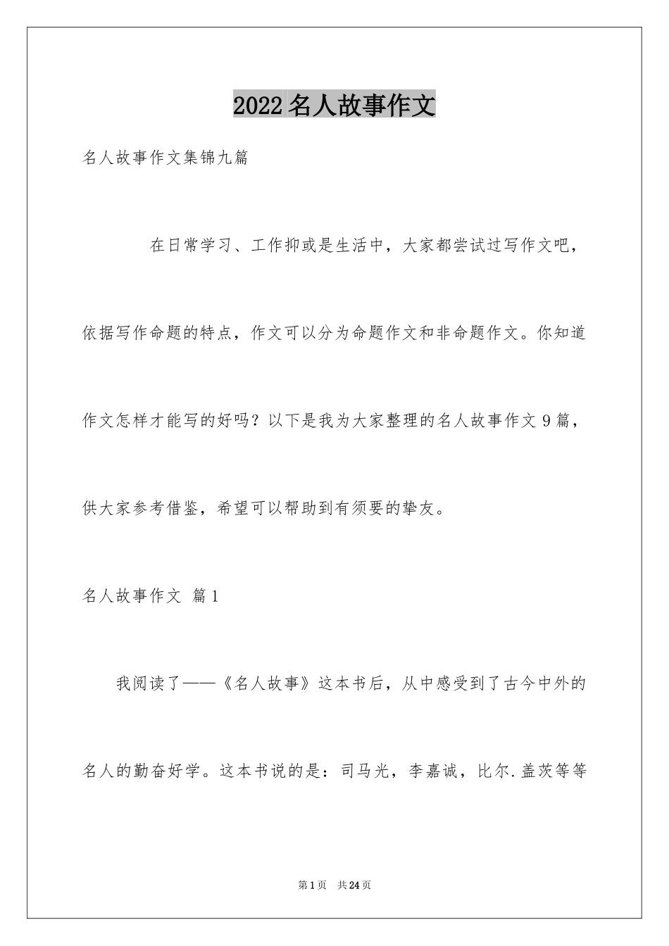 2024名人故事作文_217_第1页