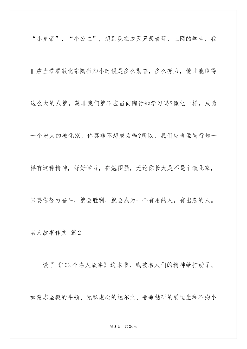 2024名人故事作文_217_第3页