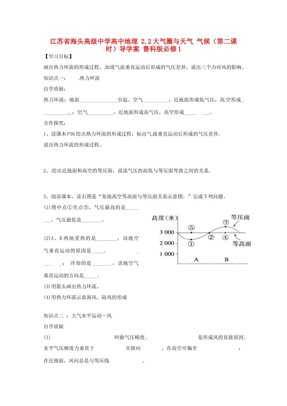 江苏省海头高级中学高中地理 2.2大气圈与天气 气候（第二课时）导学案 鲁科版必修1_第1页