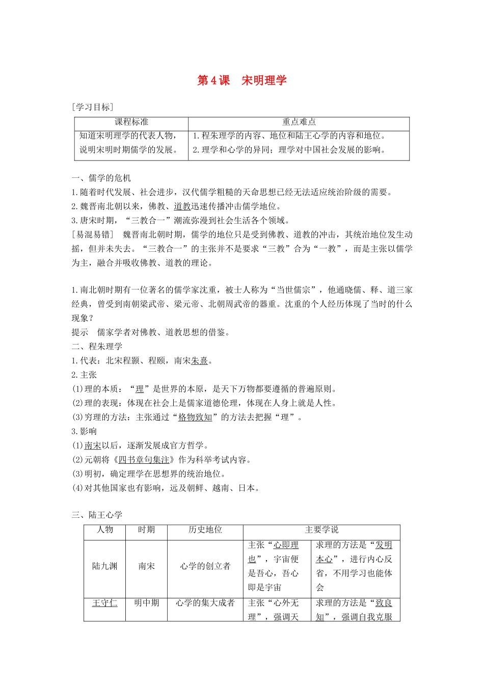 高中历史 第一单元 中国古代的思想与科技 第4课 宋明理学学案 岳麓版必修3-岳麓版高一必修3历史学案_第1页