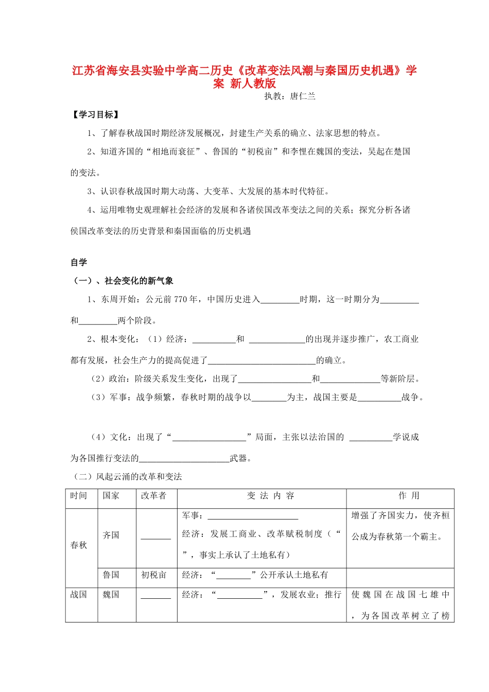 江苏省海安县实验中学高二历史《改革变法风潮与秦国历史机遇》学案 新人教版_第1页