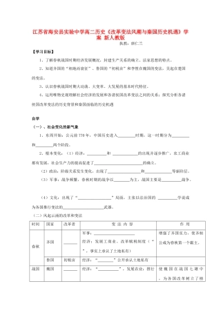 江苏省海安县实验中学高二历史《改革变法风潮与秦国历史机遇》学案 新人教版