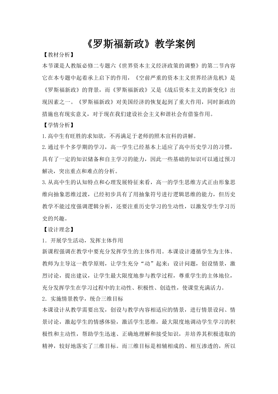 高中历史《罗斯福新政》教学案例必修二_第1页