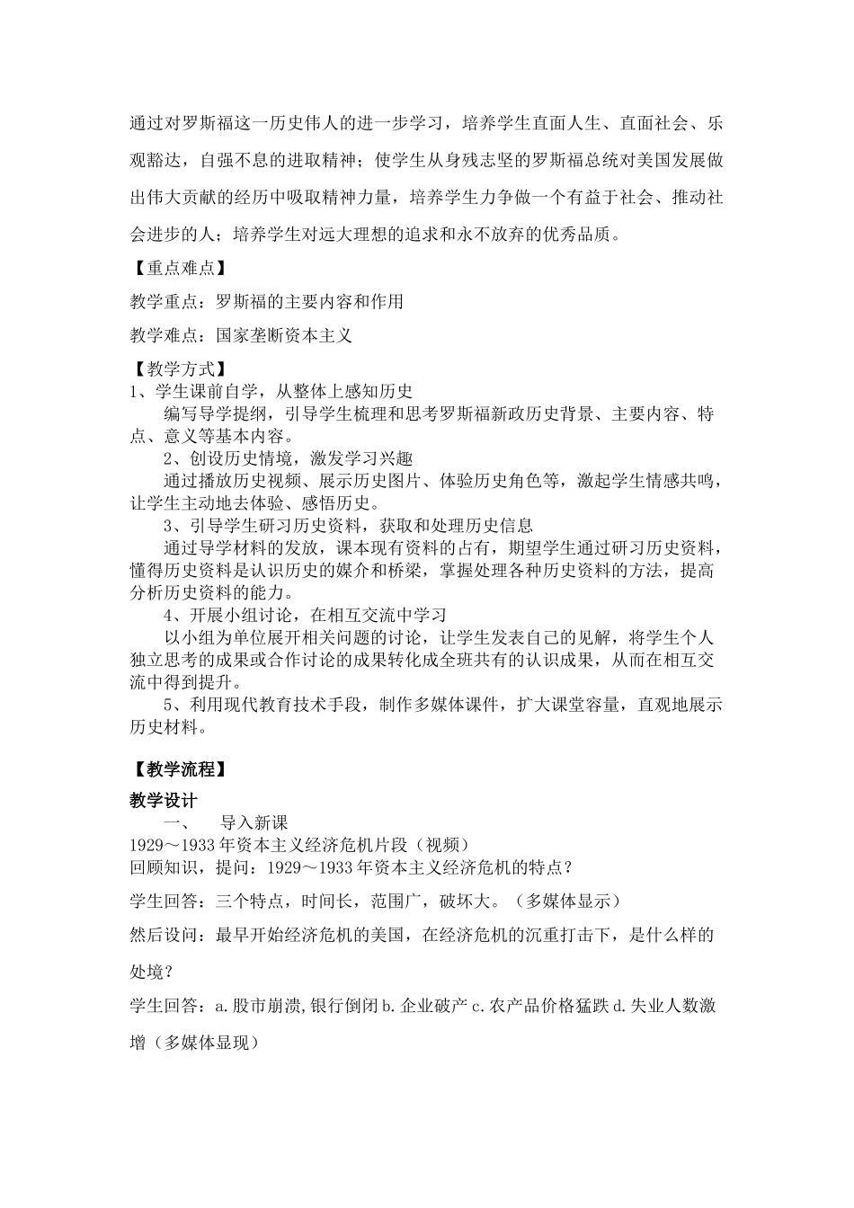 高中历史《罗斯福新政》教学案例必修二_第3页