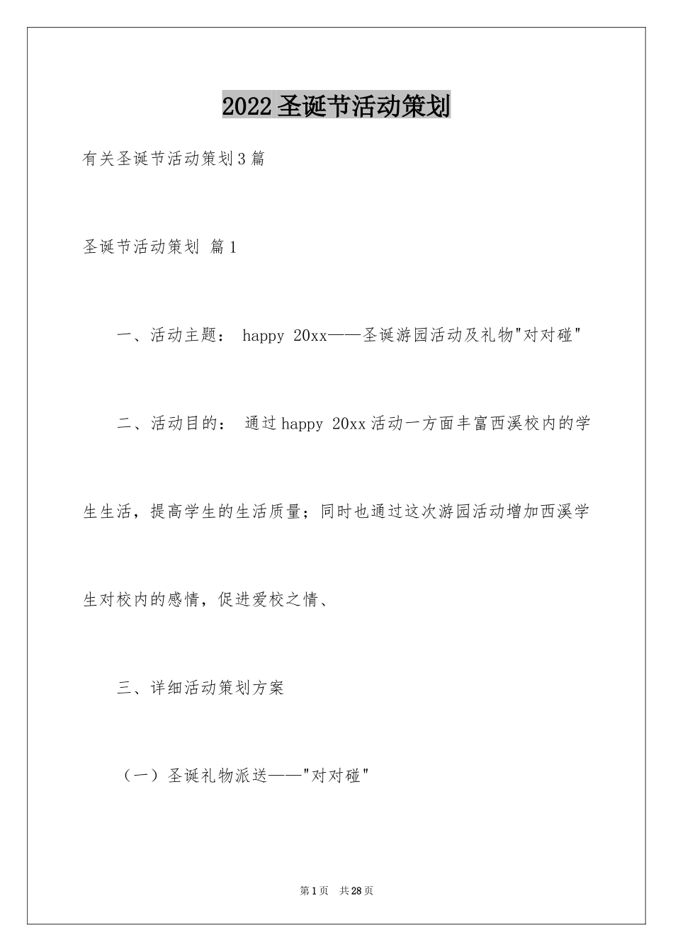 2024圣诞节活动策划_489_第1页