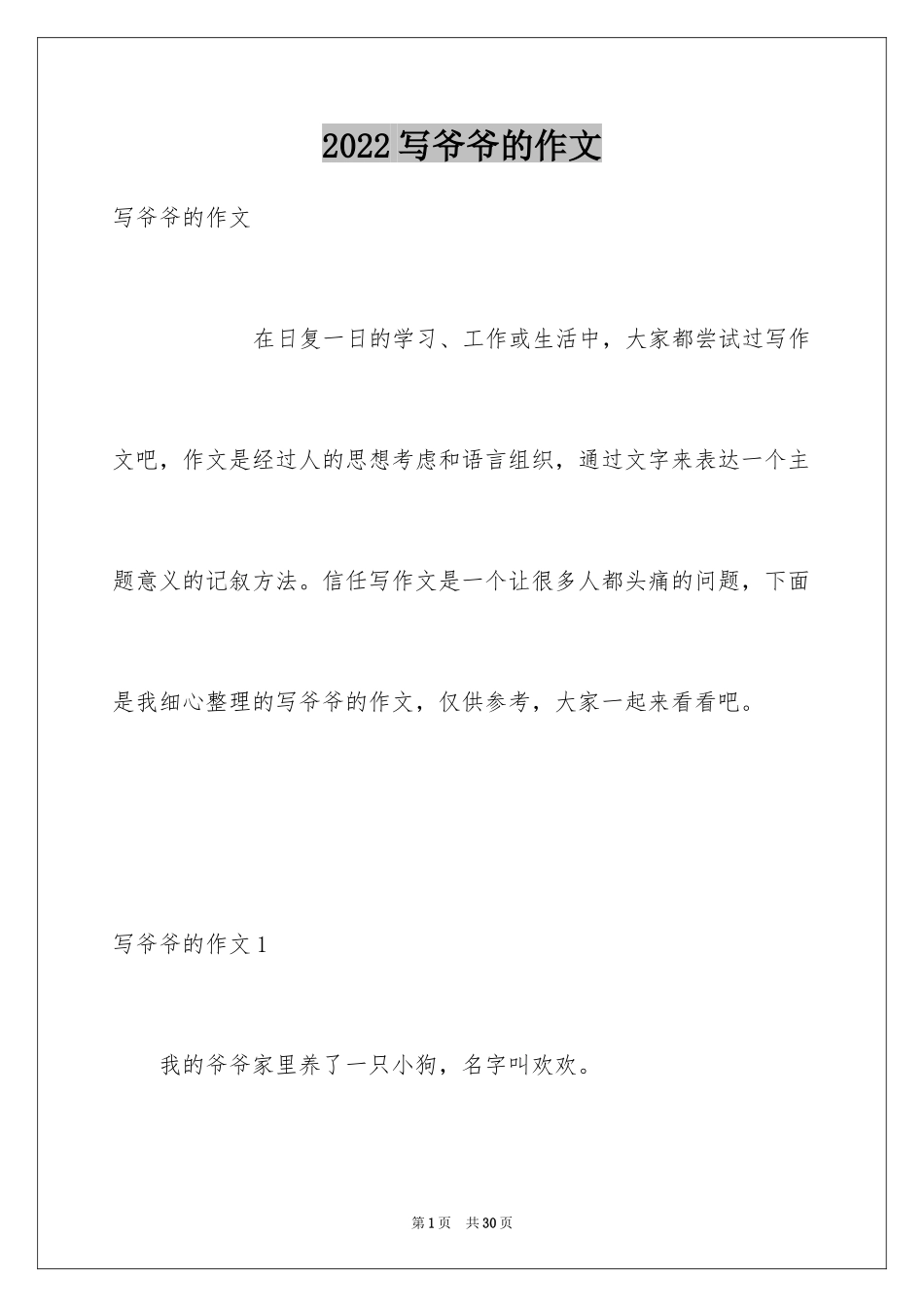 2024写爷爷的作文_5_第1页