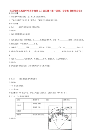 江苏省海头高级中学高中地理 2.1岩石圈（第一课时）导学案 鲁科版必修1