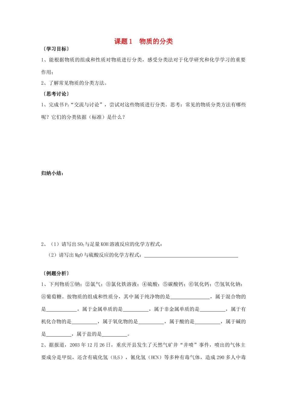 江苏溧阳市高一化学上学期 01物质的分类学案 苏教版_第1页