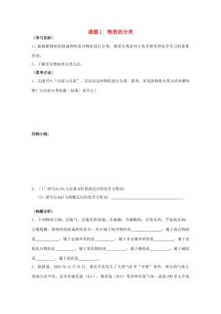 江苏溧阳市高一化学上学期 01物质的分类学案 苏教版