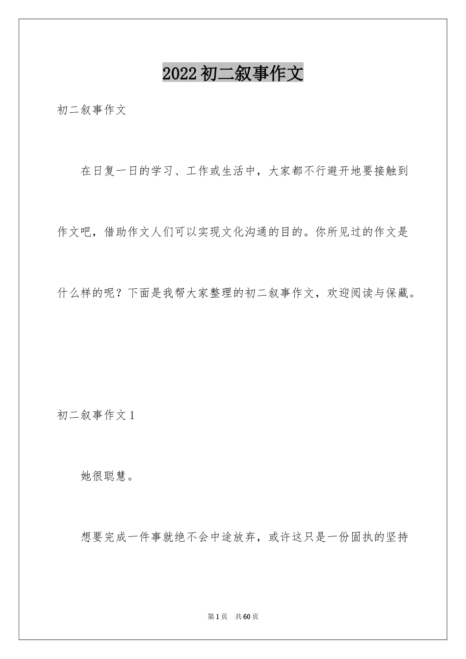 2024初二叙事作文_第1页