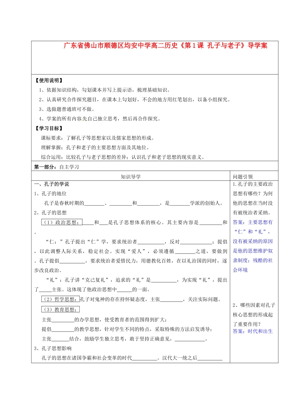广东省佛山市顺德区均安中学高二历史《第1课 孔子与老子》导学案_第1页