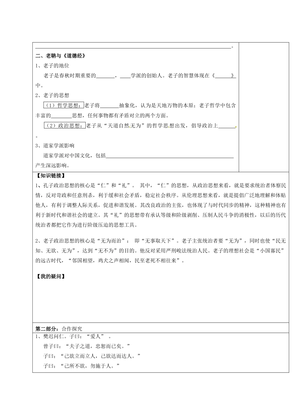 广东省佛山市顺德区均安中学高二历史《第1课 孔子与老子》导学案_第2页