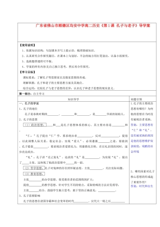 广东省佛山市顺德区均安中学高二历史《第1课 孔子与老子》导学案