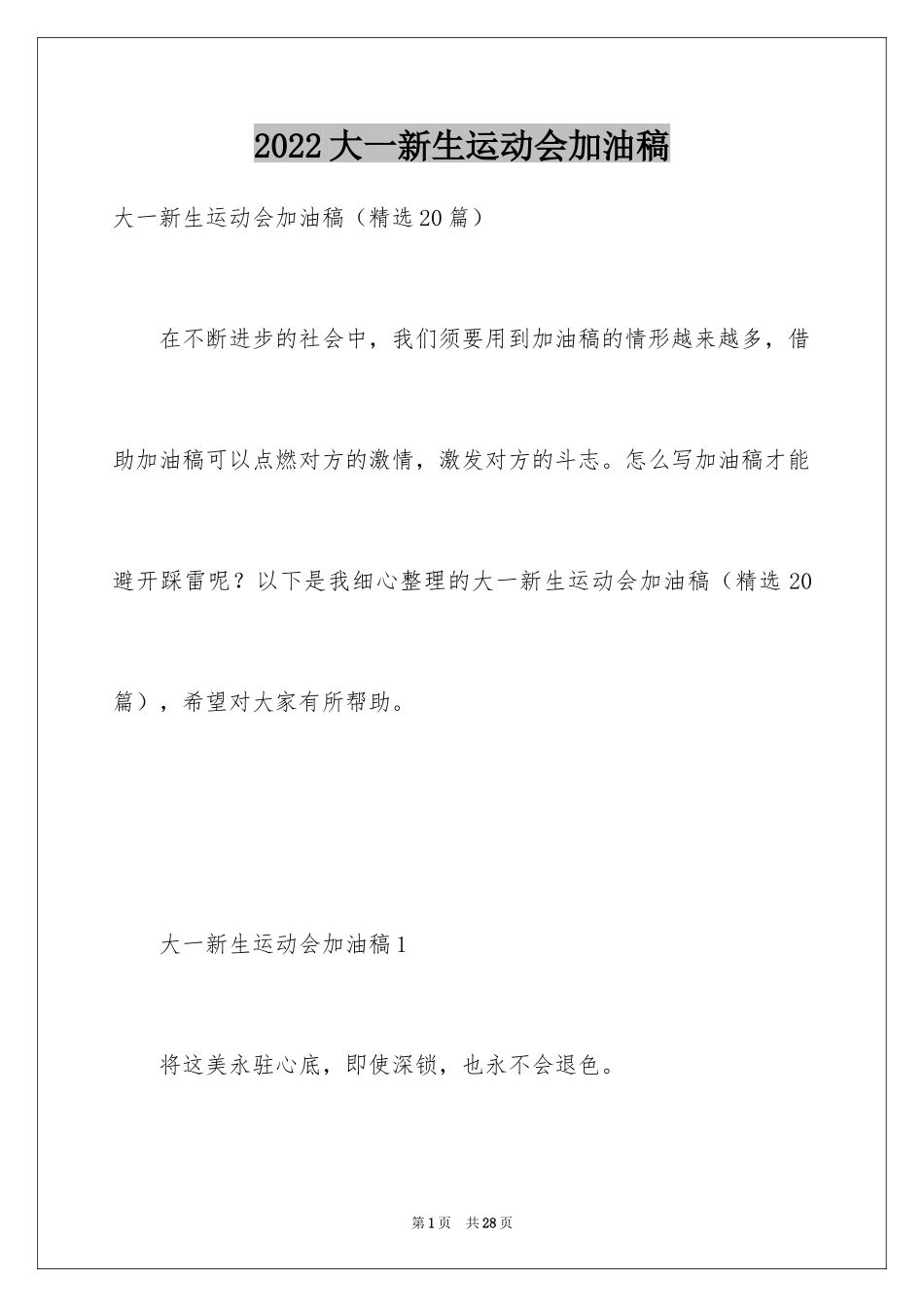 2024大一新生运动会加油稿_第1页