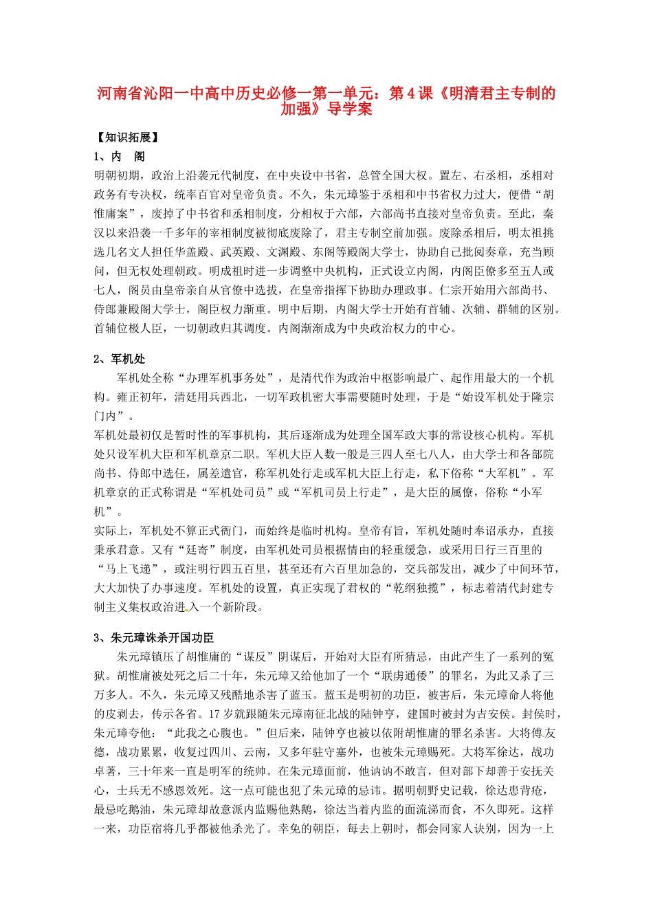 河南省沁阳一中高中历史 第一单元 第4课《明清君主专制的加强》导学案 新人教版必修1_第1页