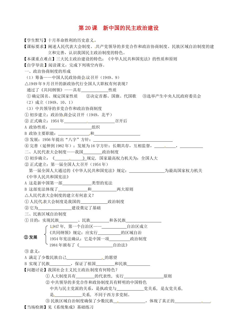 湖南省永州市道县第一中学高一历史《第20课 新中国的民主政治建设》导学案_第1页