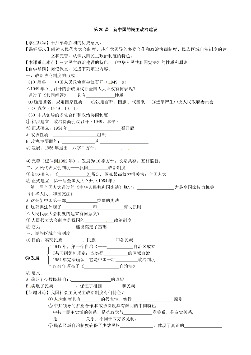 湖南省永州市道县第一中学高一历史《第20课 新中国的民主政治建设》导学案_第2页