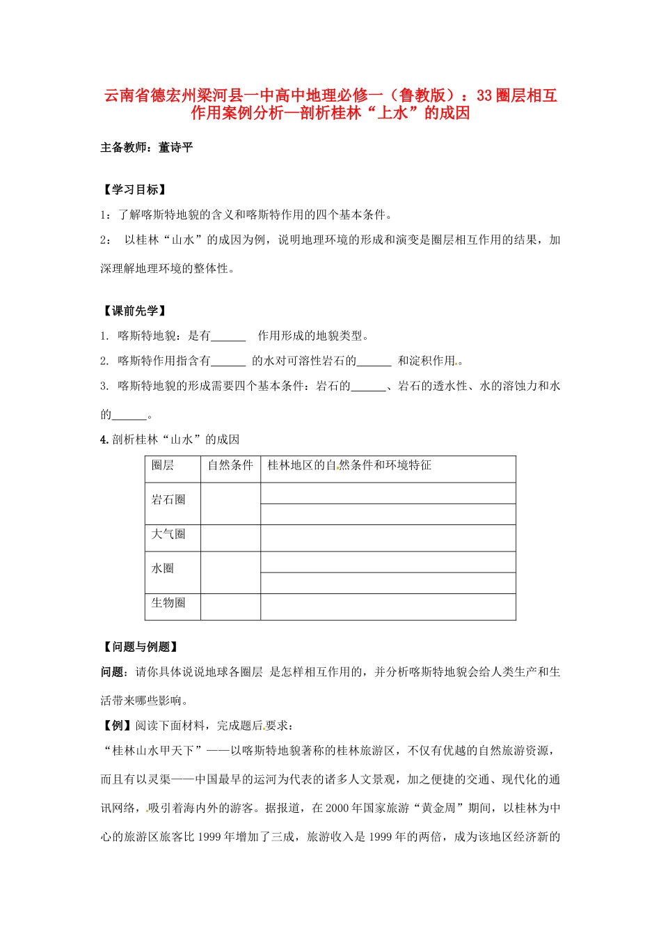 云南省德宏州梁河县一中高中地理 圈层相互作用案例分析—剖析桂林“上水”的成因学案 鲁教版必修1_第1页