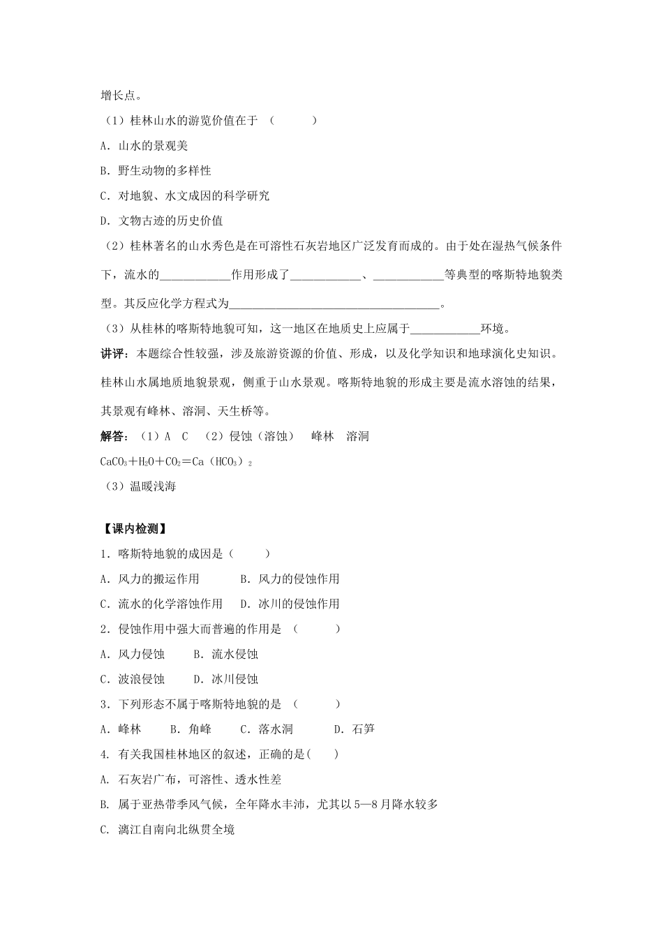 云南省德宏州梁河县一中高中地理 圈层相互作用案例分析—剖析桂林“上水”的成因学案 鲁教版必修1_第2页