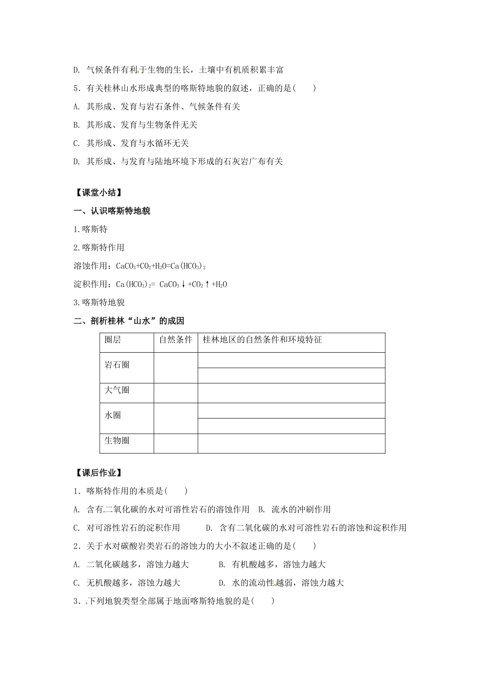 云南省德宏州梁河县一中高中地理 圈层相互作用案例分析—剖析桂林“上水”的成因学案 鲁教版必修1_第3页