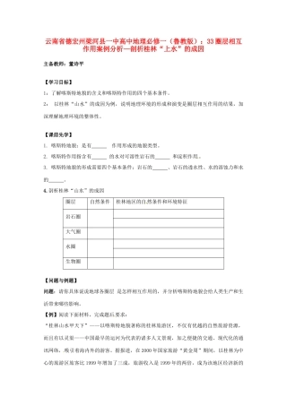 云南省德宏州梁河县一中高中地理 圈层相互作用案例分析—剖析桂林“上水”的成因学案 鲁教版必修1