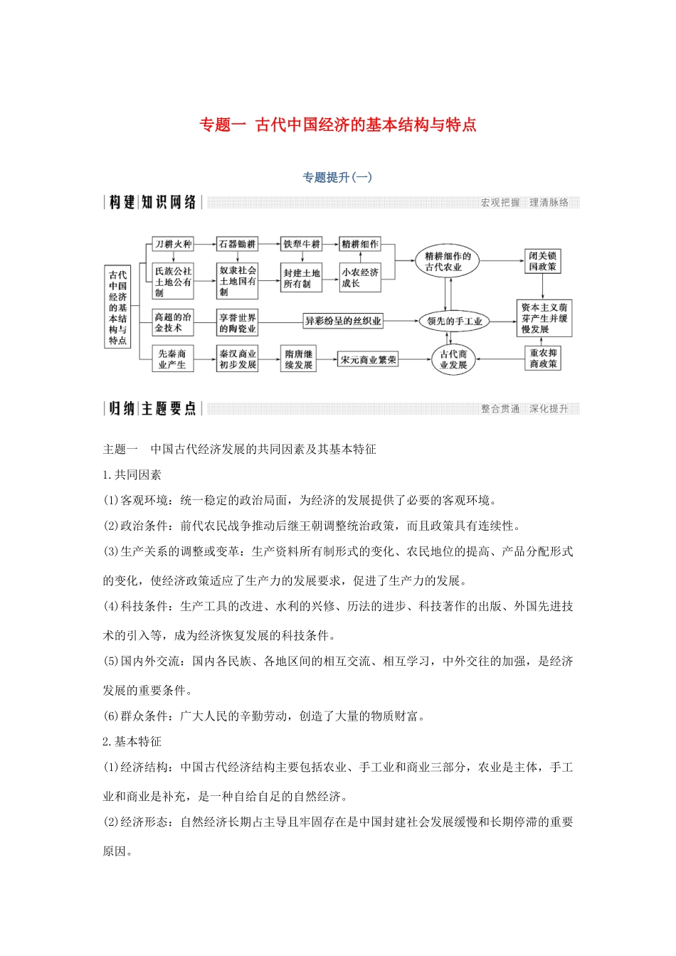 高中历史 专题一 古代中国经济的基本结构与特点专题提升学案 人民版必修2-人民版高一必修2历史学案_第1页