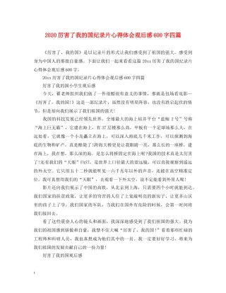 2024厉害了我的国纪录片心得体会观后感600字四篇 
