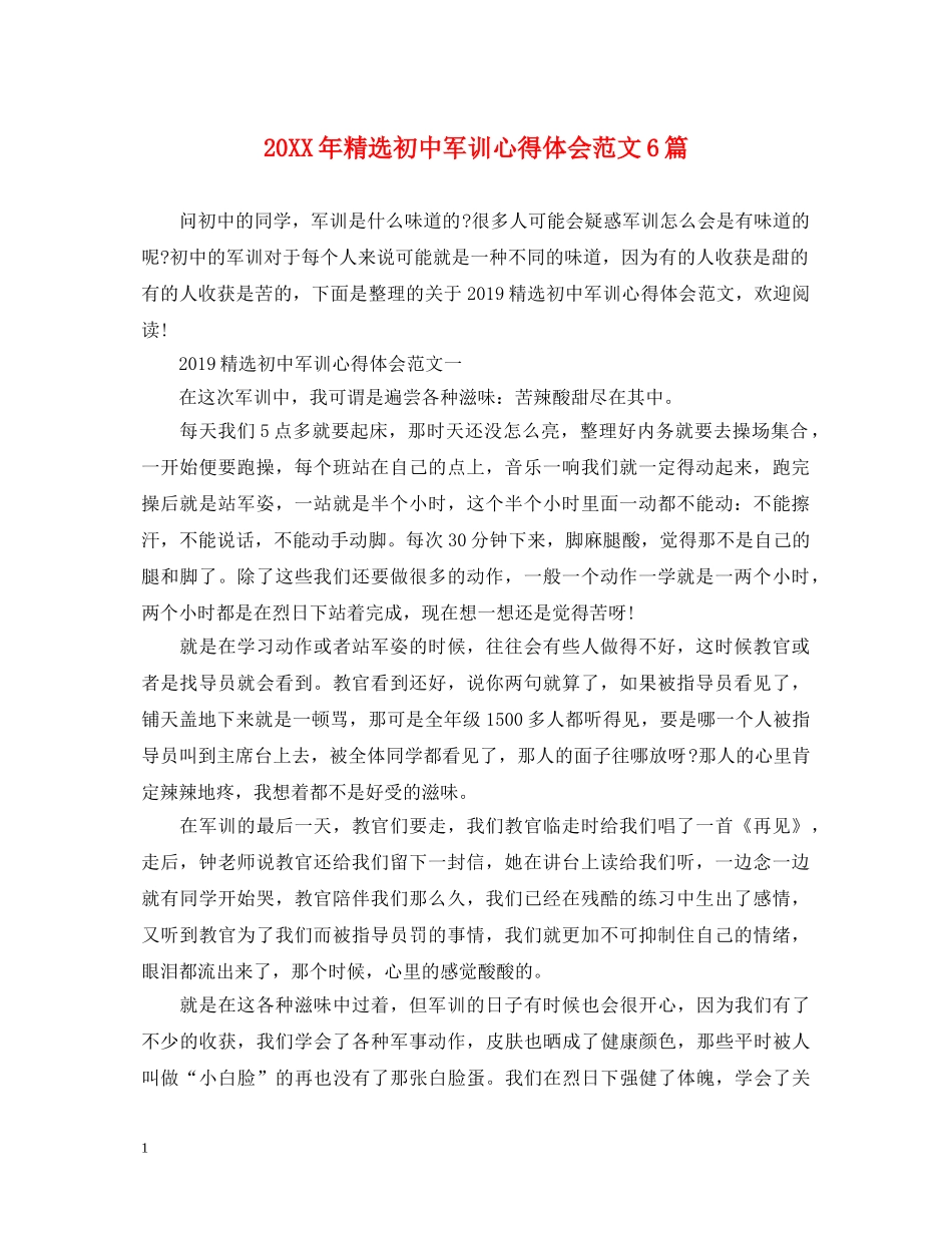 20XX年精选初中军训心得体会范文6篇 _第1页