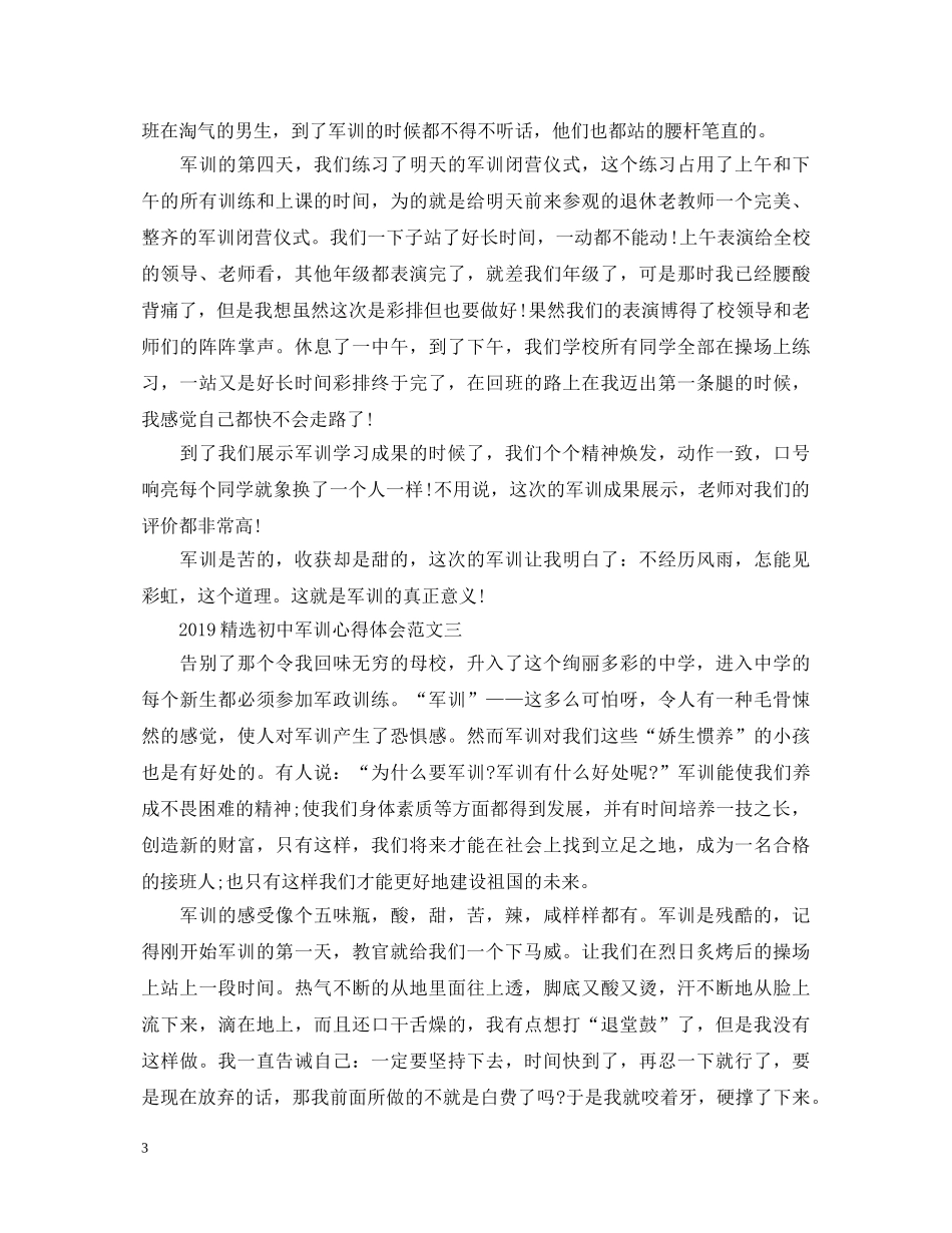 20XX年精选初中军训心得体会范文6篇 _第3页