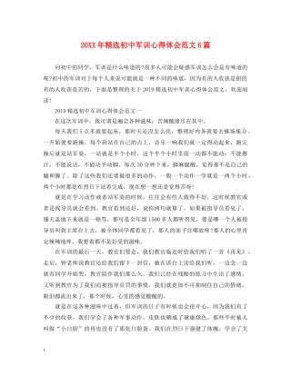 20XX年精选初中军训心得体会范文6篇 