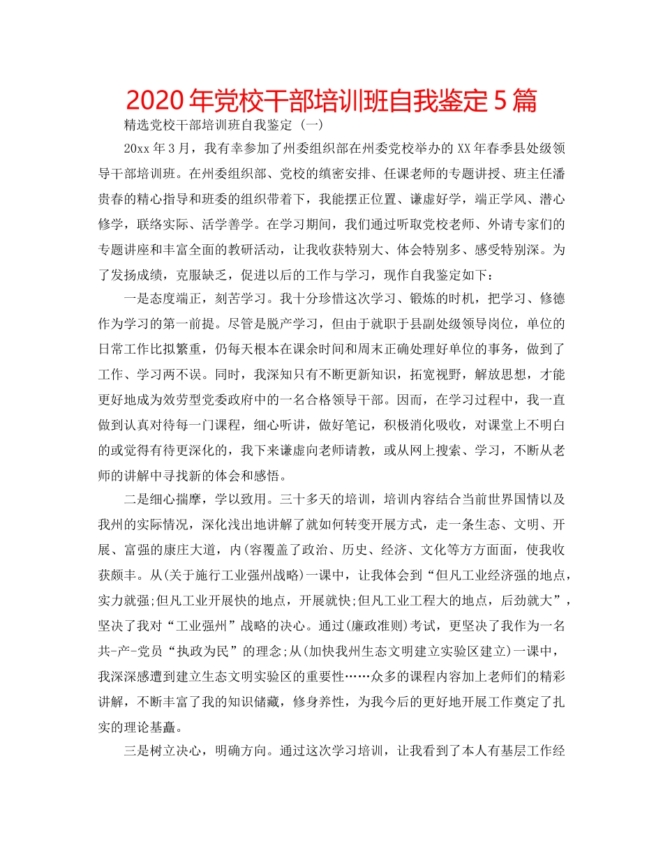 2024年党校干部培训班自我鉴定5篇 _第1页