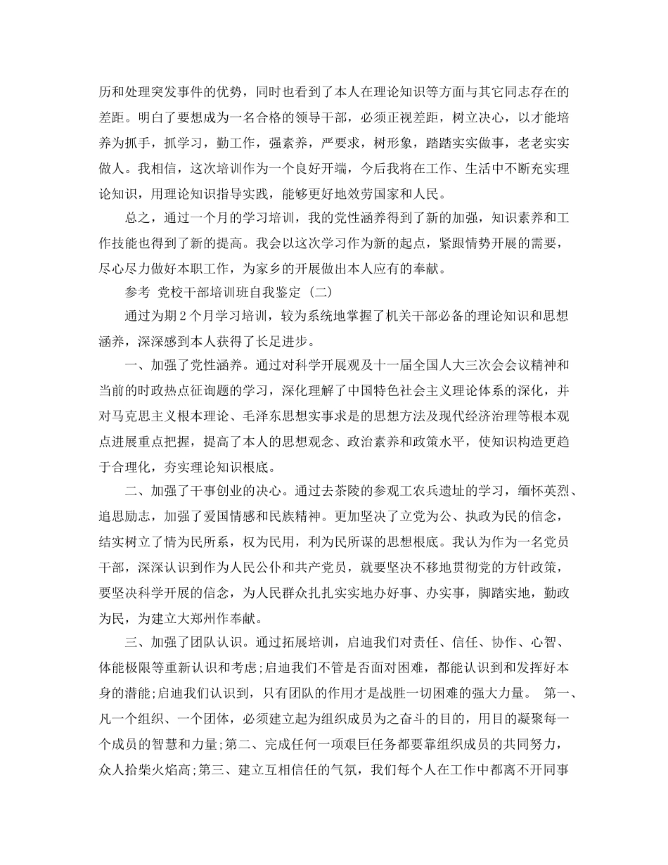2024年党校干部培训班自我鉴定5篇 _第2页