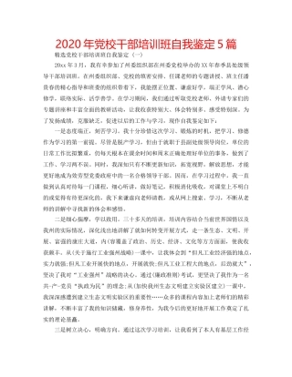 2024年党校干部培训班自我鉴定5篇 